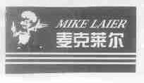 MIKE LAIER;麦克莱尔