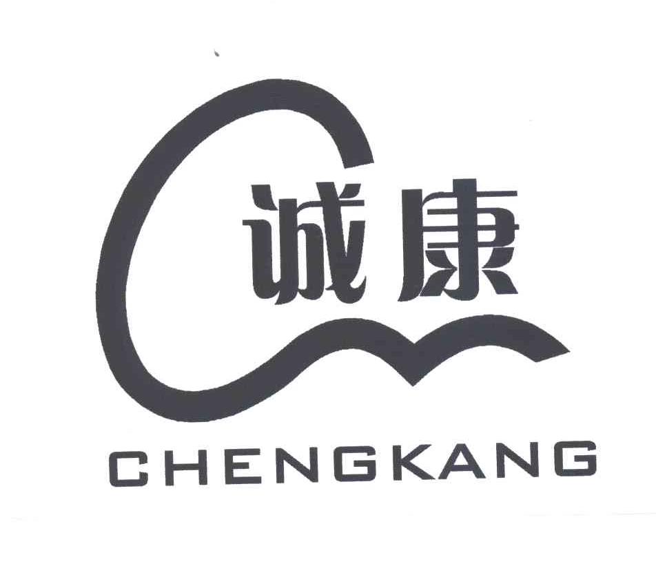 诚康