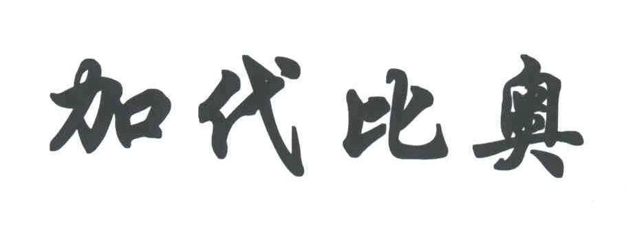 加代比奥