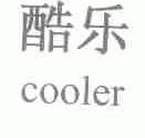 酷乐;COOLER
