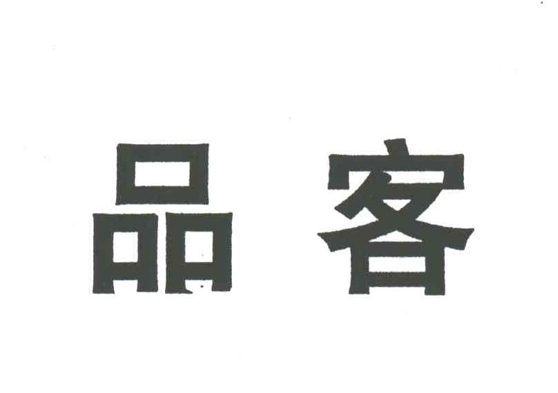 品客