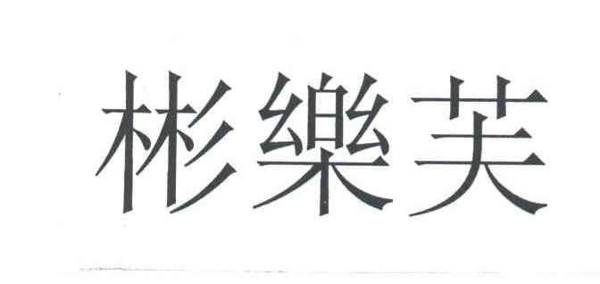 彬乐芙