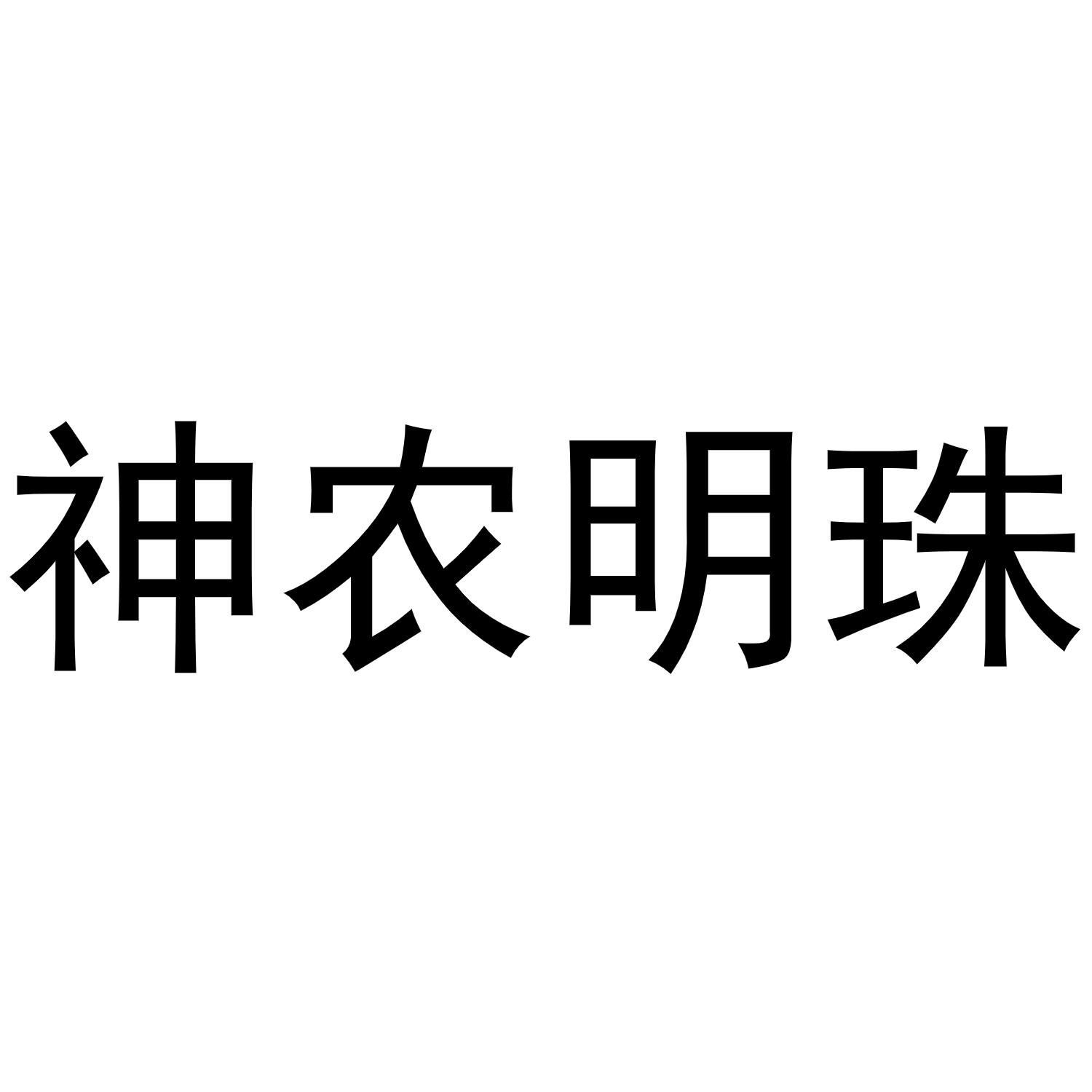神农明珠