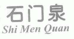 石门泉