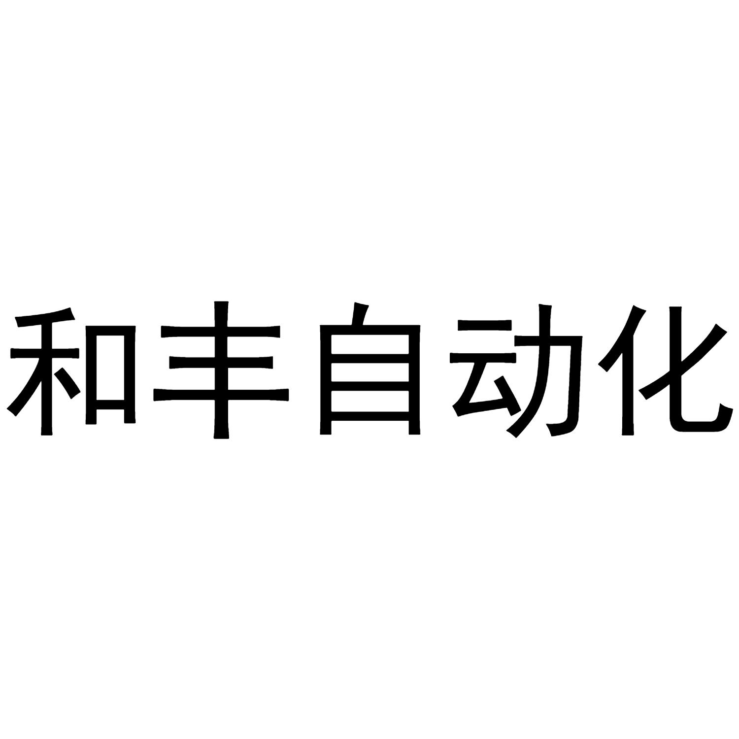 和丰自动化