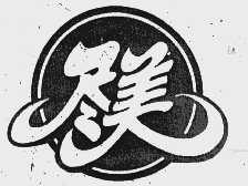 尽美