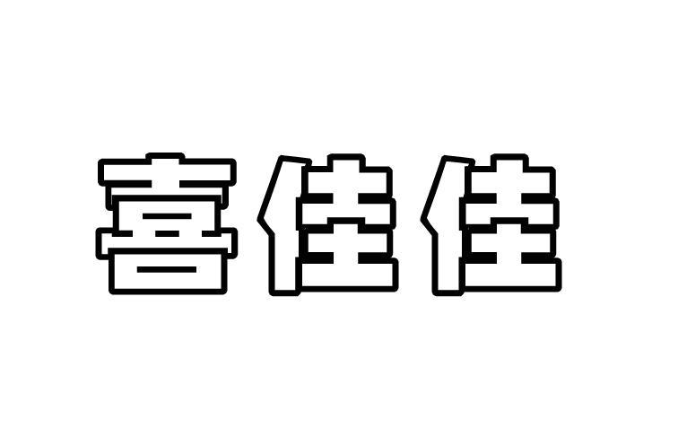 喜佳佳