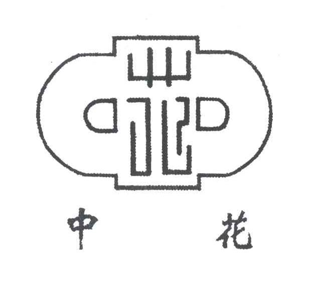 中花