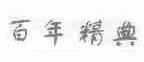 百年精典