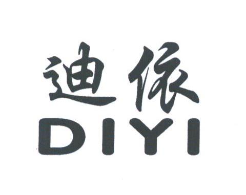 迪依