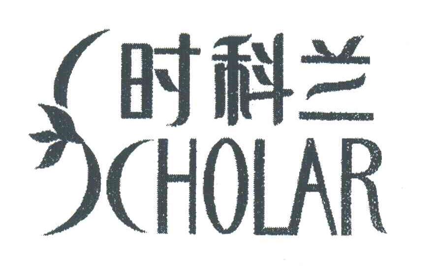 时科兰;SCHOLAR