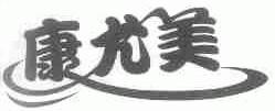 康尤美