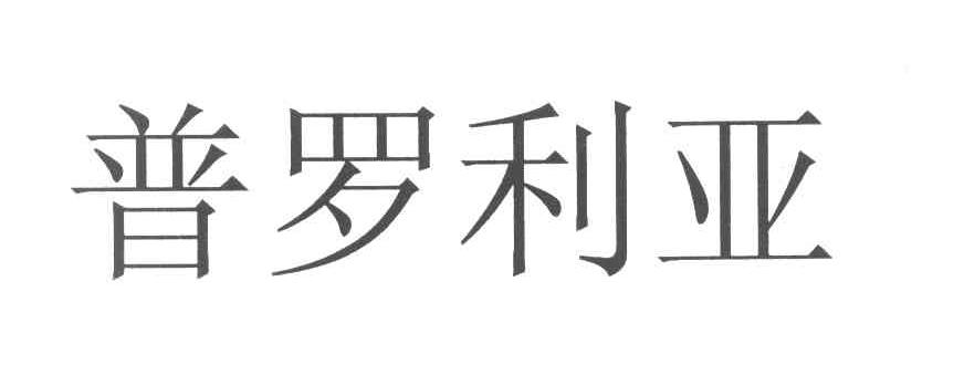 普罗利亚