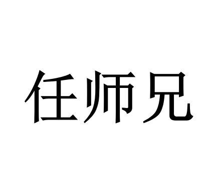 任师兄