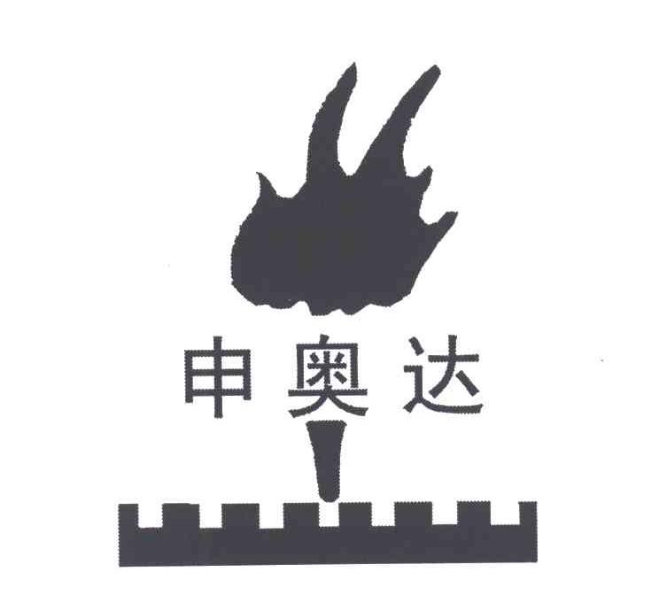 申奥达