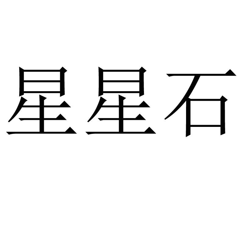星星石