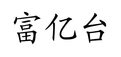 富亿台