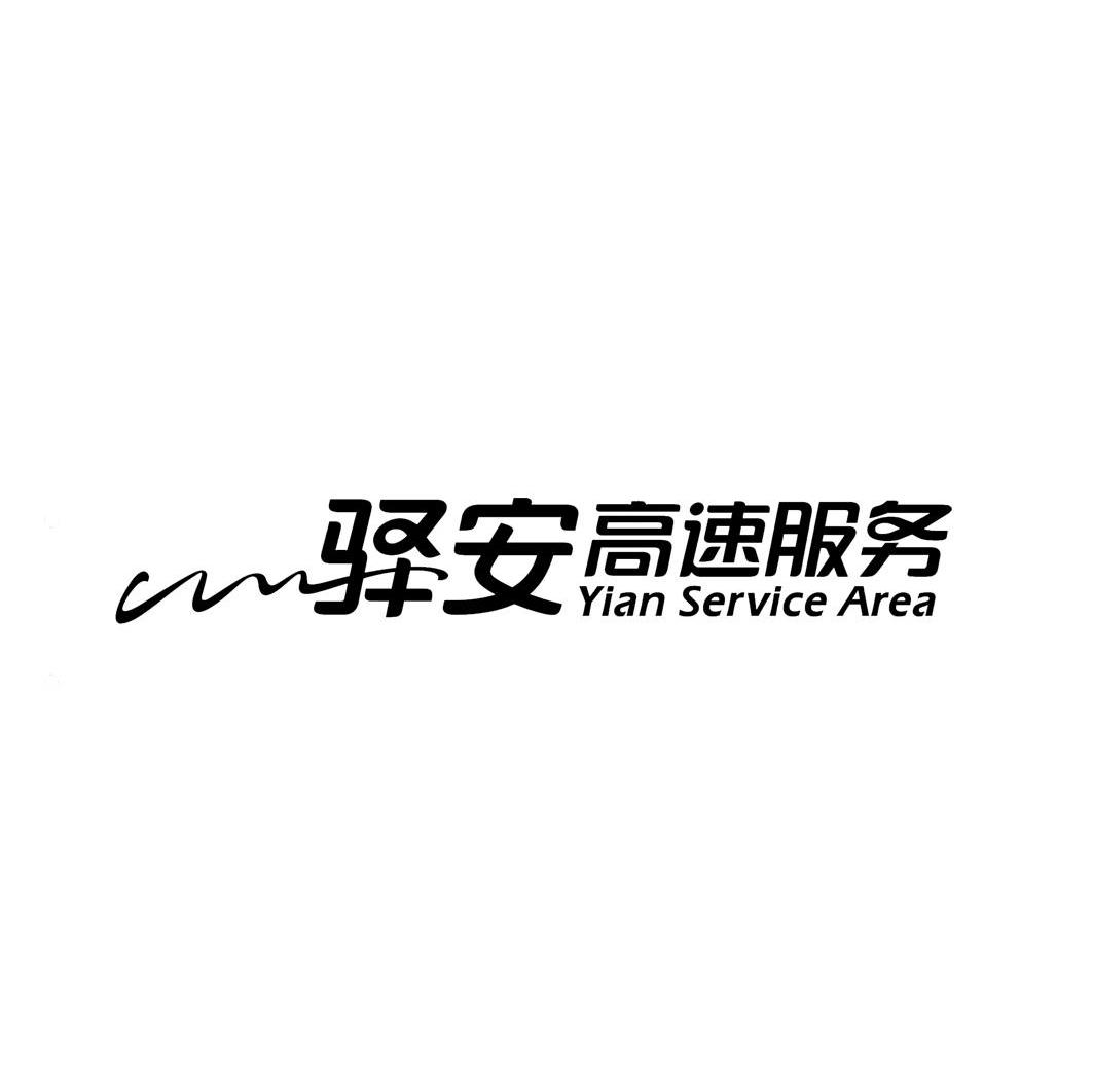 驿安高速服务 YIAN SERVICE AREA