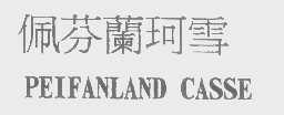 佩芬兰珂雪   PEIFANLAND CASSE