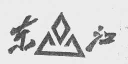 东江