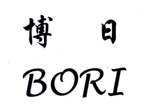 博日