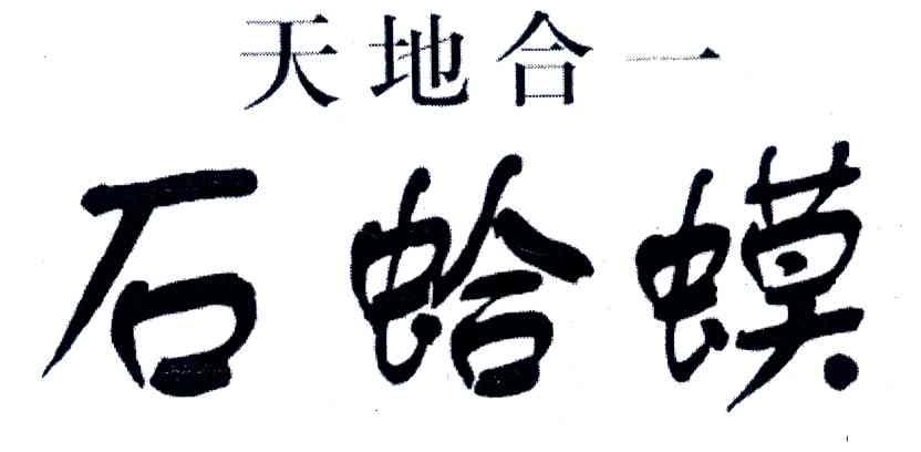 天地合一;石哈蟆