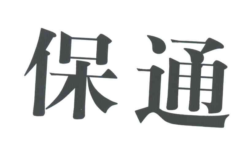 保通