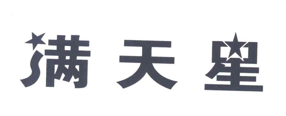 满天星