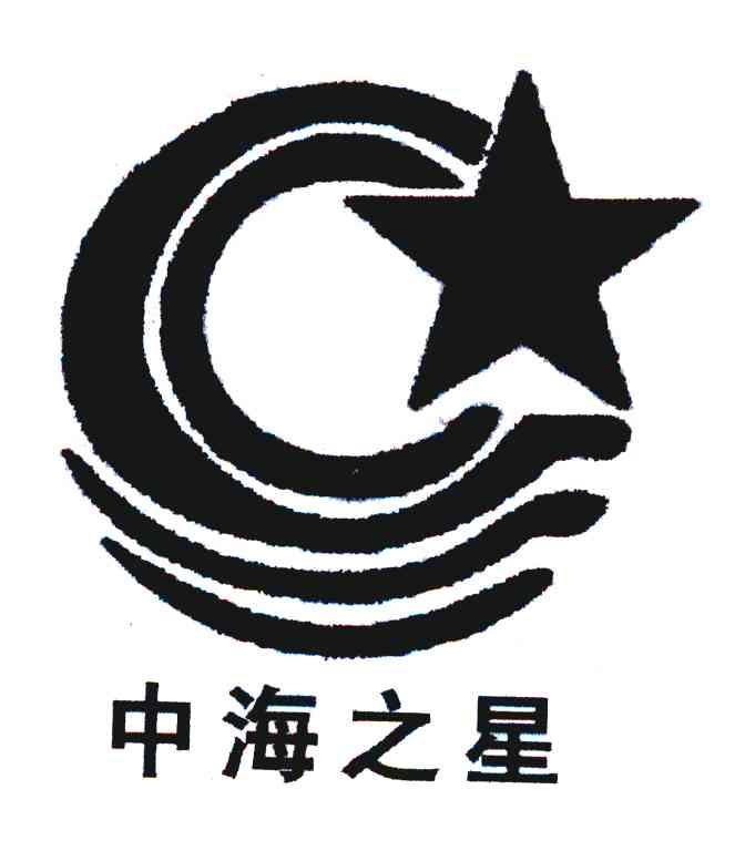中海之星