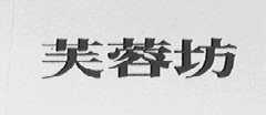 芙蓉坊