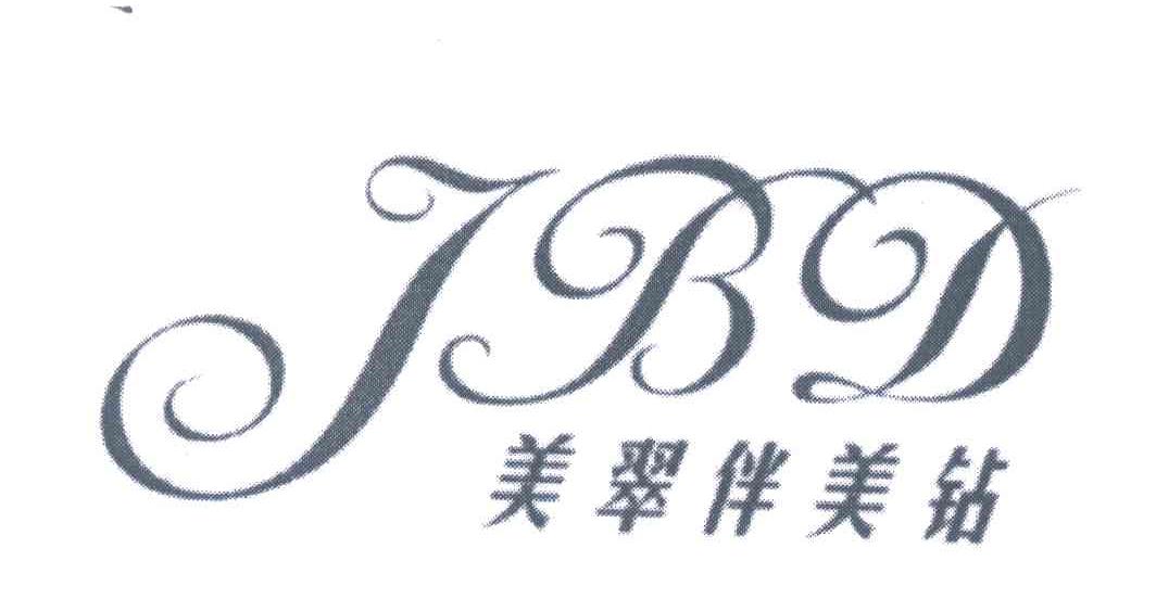 美翠伴美钻 JBD