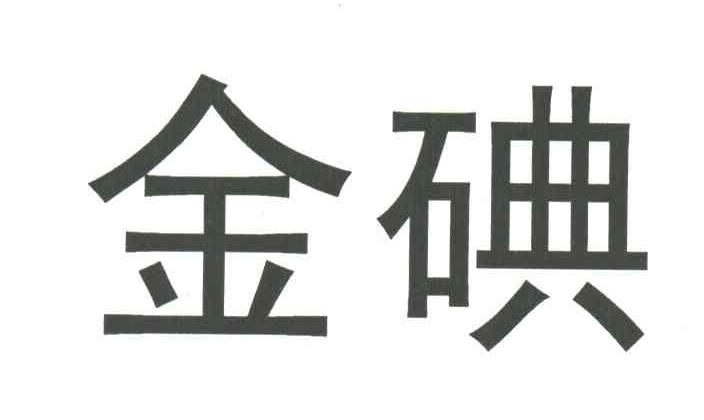 金碘