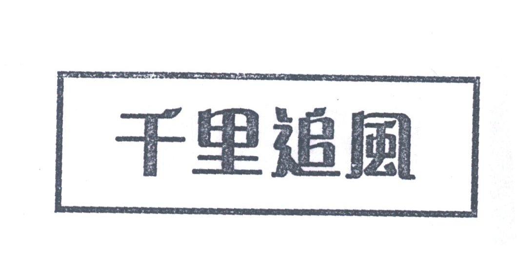 千里追风
