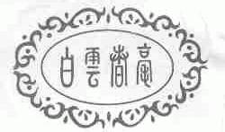 白云春毫