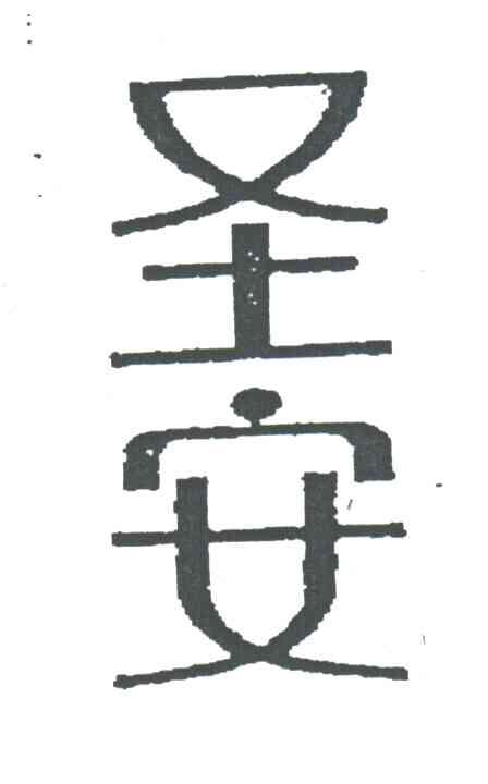 圣安