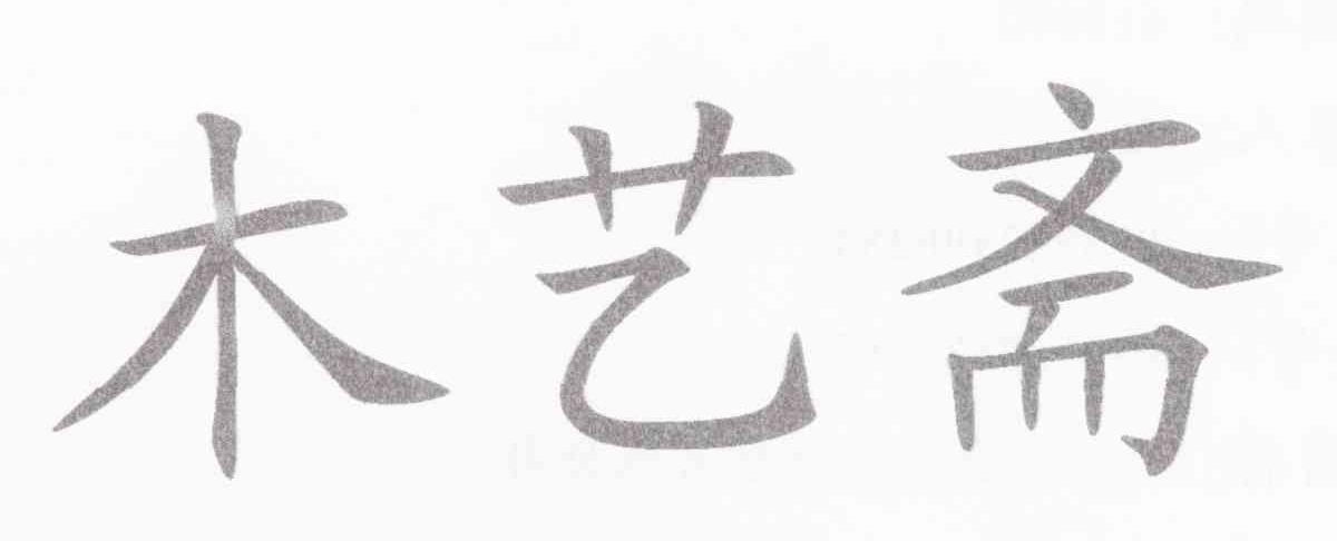 木艺斋