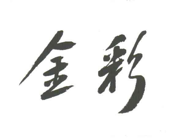 金彩