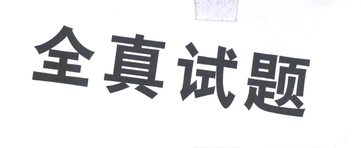 全真试题