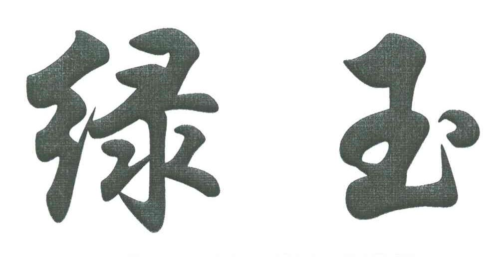 绿玉