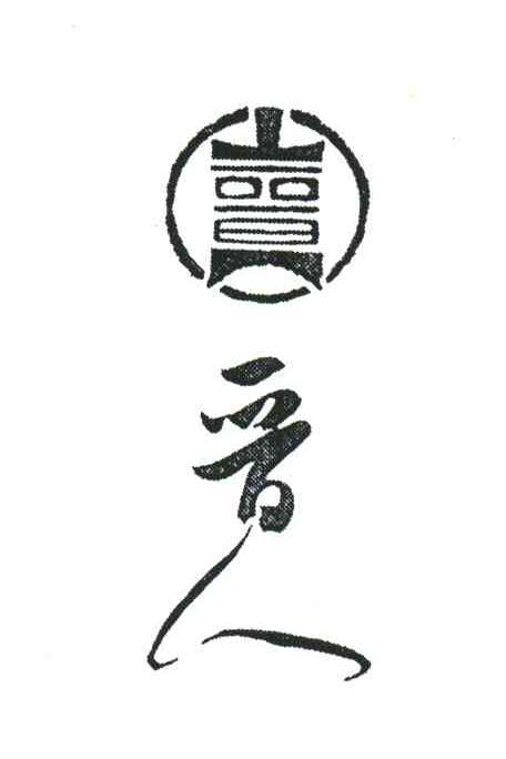 晋人