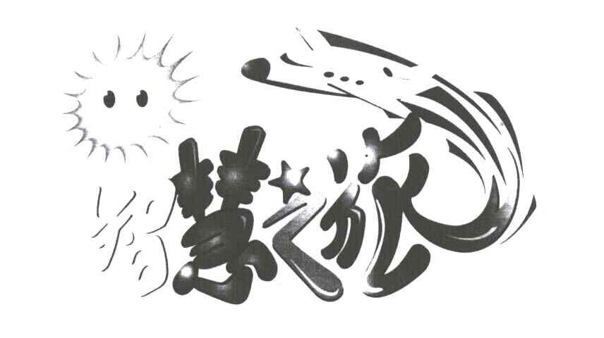 智慧之旅