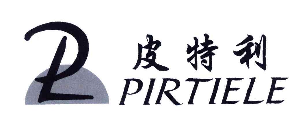 皮特利;PIRTIELE;P