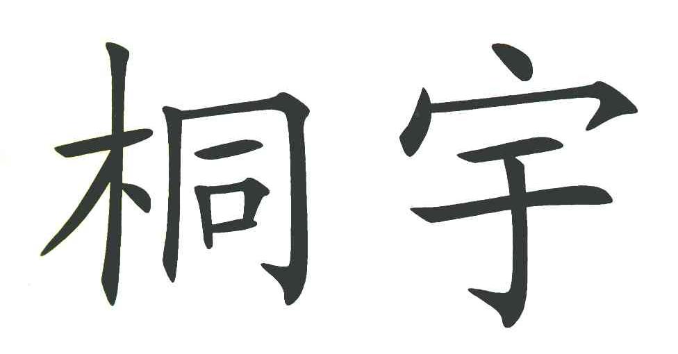 桐宇