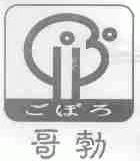 哥勃