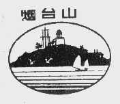 烟台山