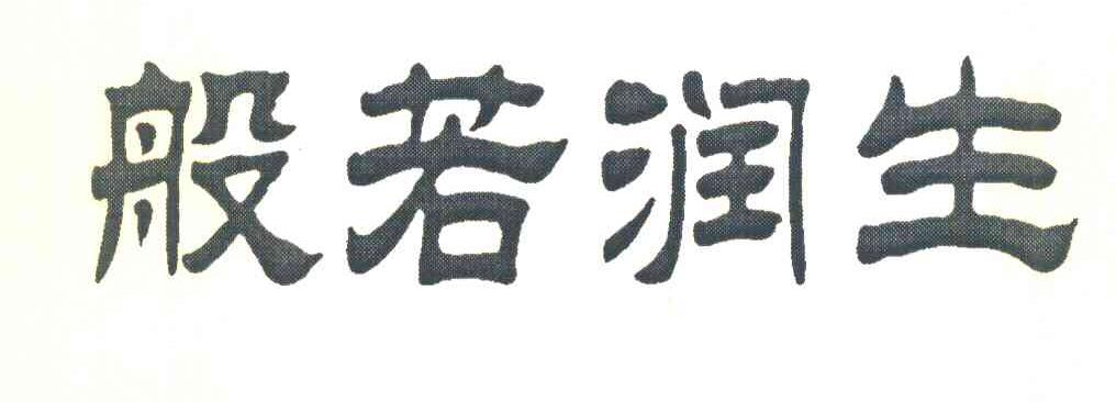 般若润生