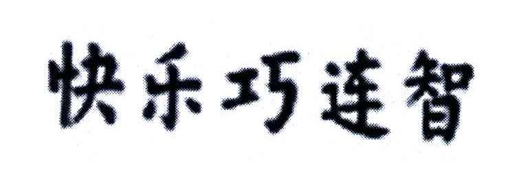 快乐巧连智
