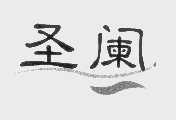 圣阑