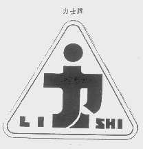 力士