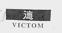 德   VICTOM